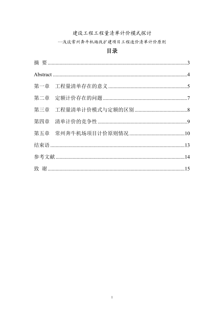 建設(shè)工程工程量清單計(jì)價(jià)模式探討造價(jià)畢業(yè)論文_第1頁