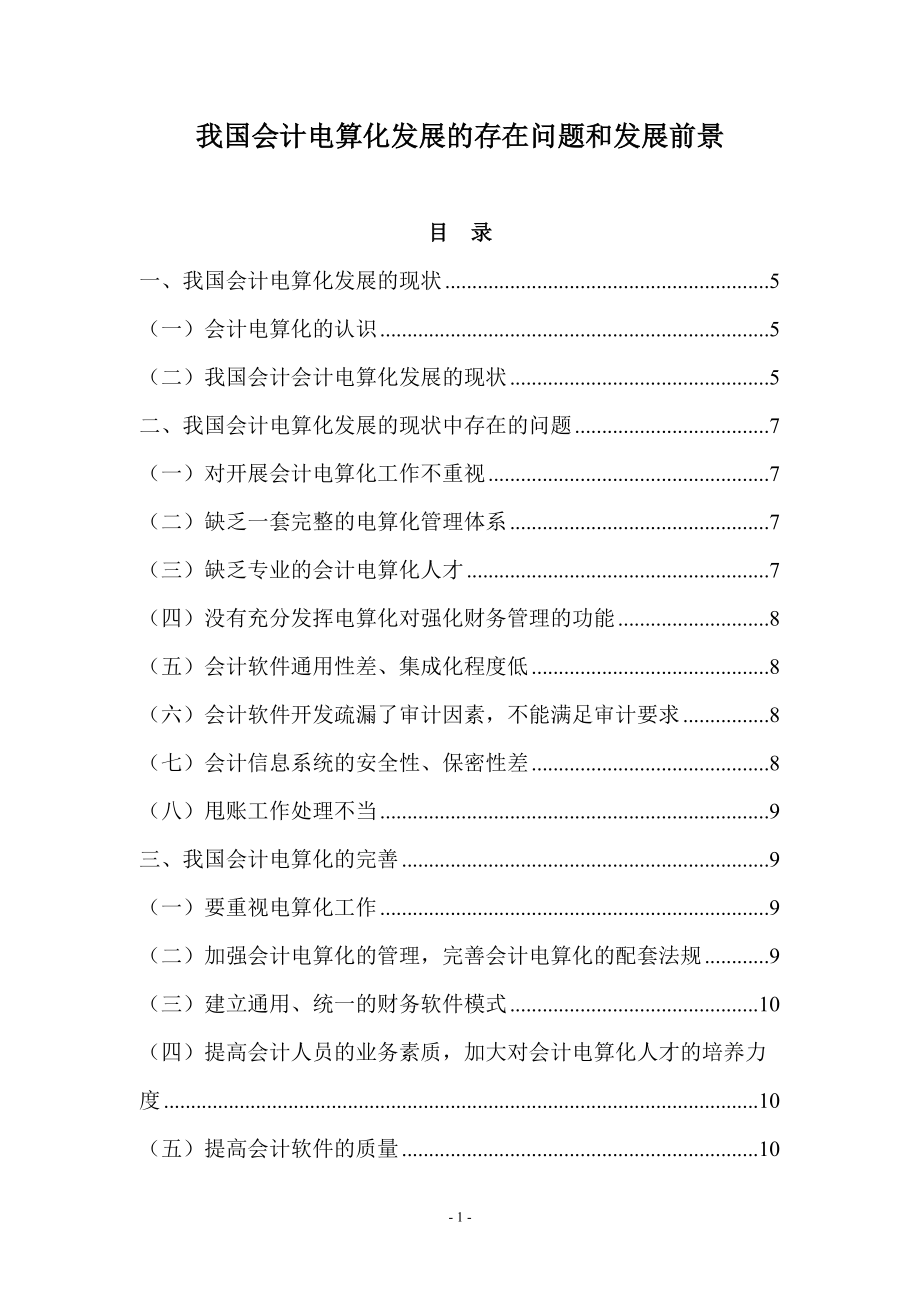 我國會計電算化發(fā)展的存在問題和發(fā)展前景會計電算化畢業(yè)論文_第1頁