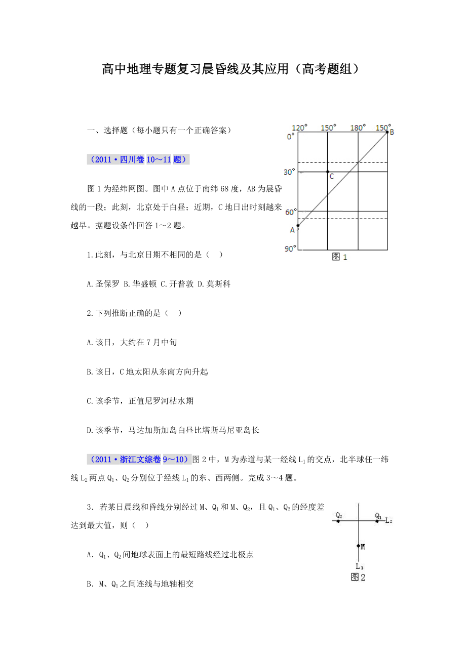 高中地理专题复习晨昏线及其应用（高考题组）_第1页