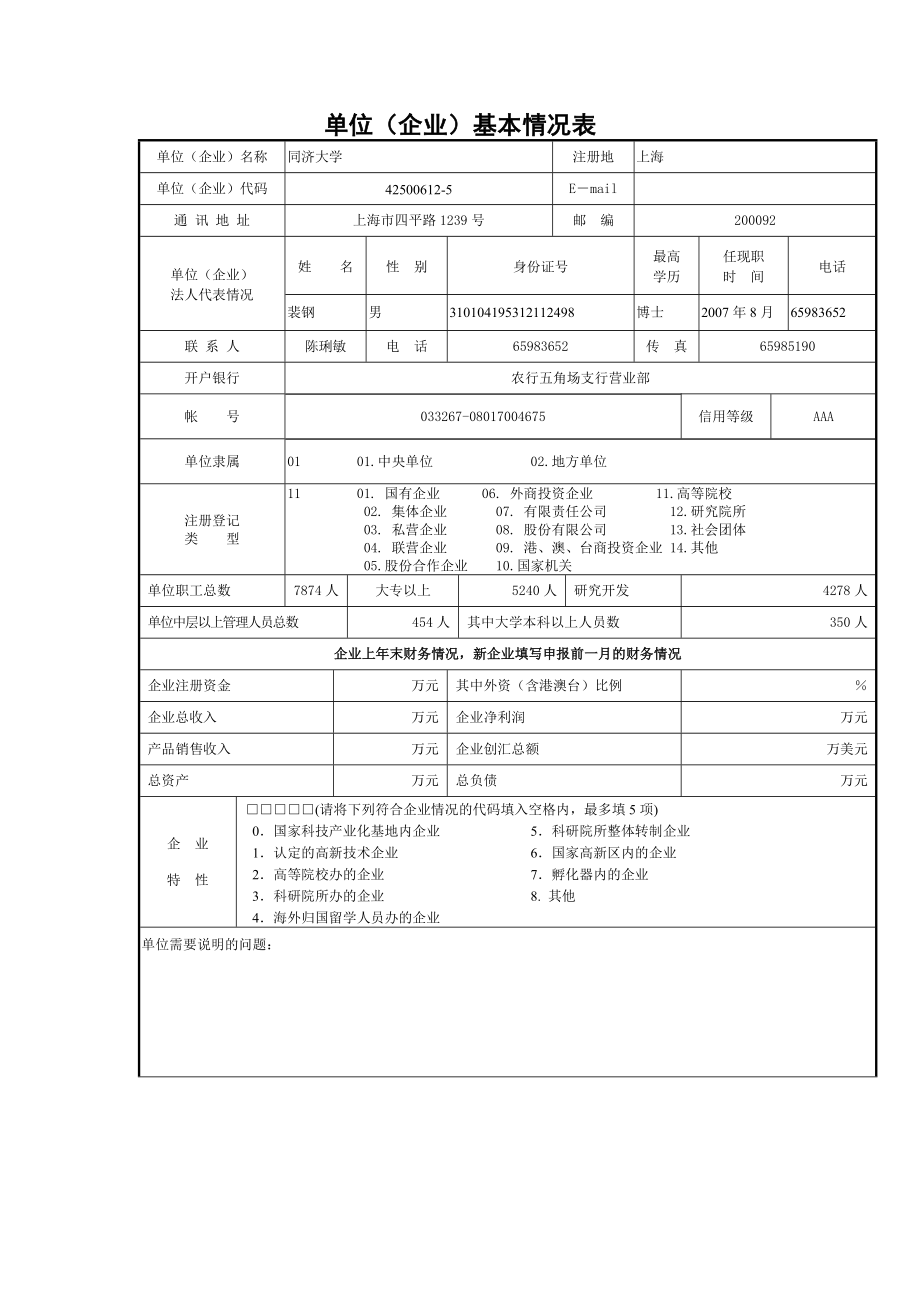 同济大学 单位（企业）基本情况表 组织机构代码 开户银行帐号_第1页