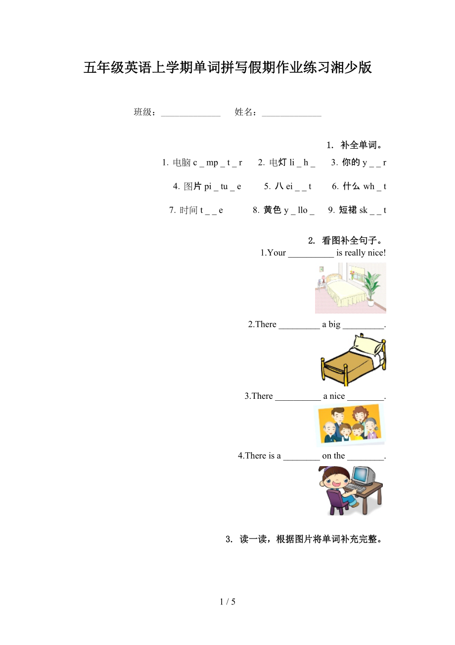 五年级英语上学期单词拼写假期作业练习湘少版_第1页