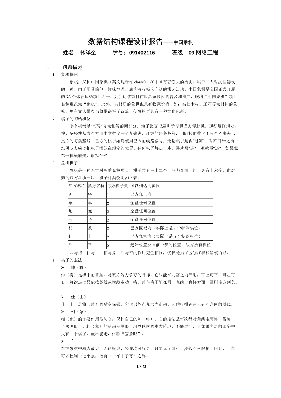 数据结构中国象棋实验报告_第1页