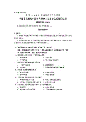 2016年10月全國(guó)自考《毛澤東思想和中國(guó)特色社會(huì)主義理論體系概論》試題