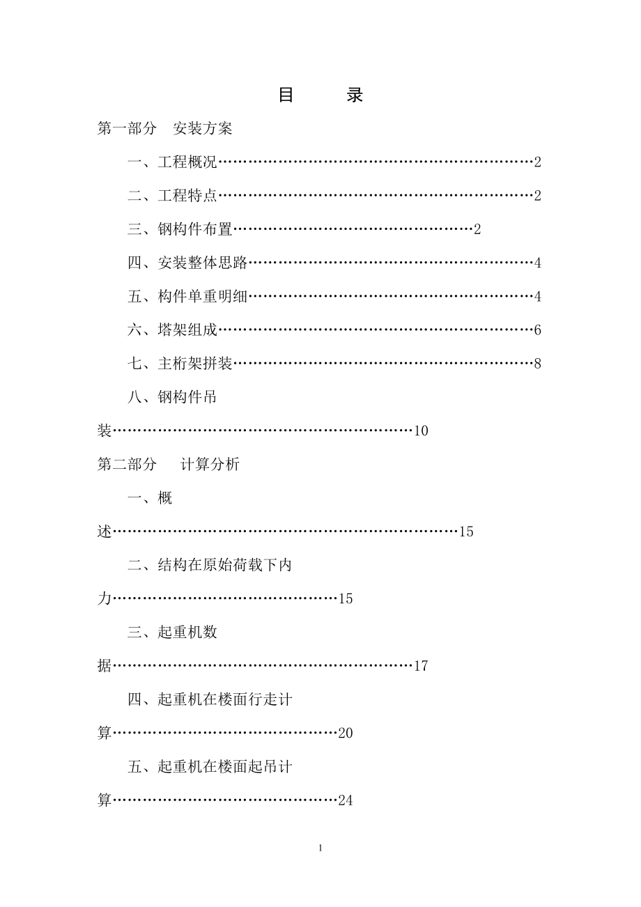 某展覽中心大型鋼結(jié)構(gòu)安裝方案（桁架 龍門架提升）_第1頁