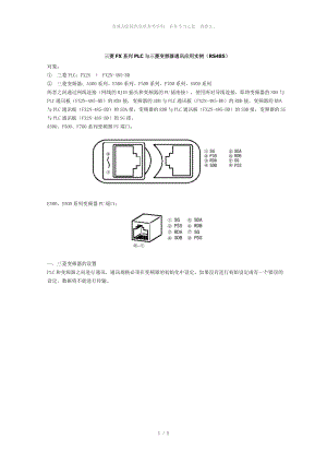三菱FX系列PLC与三菱变频器通讯应用实例(RS485)