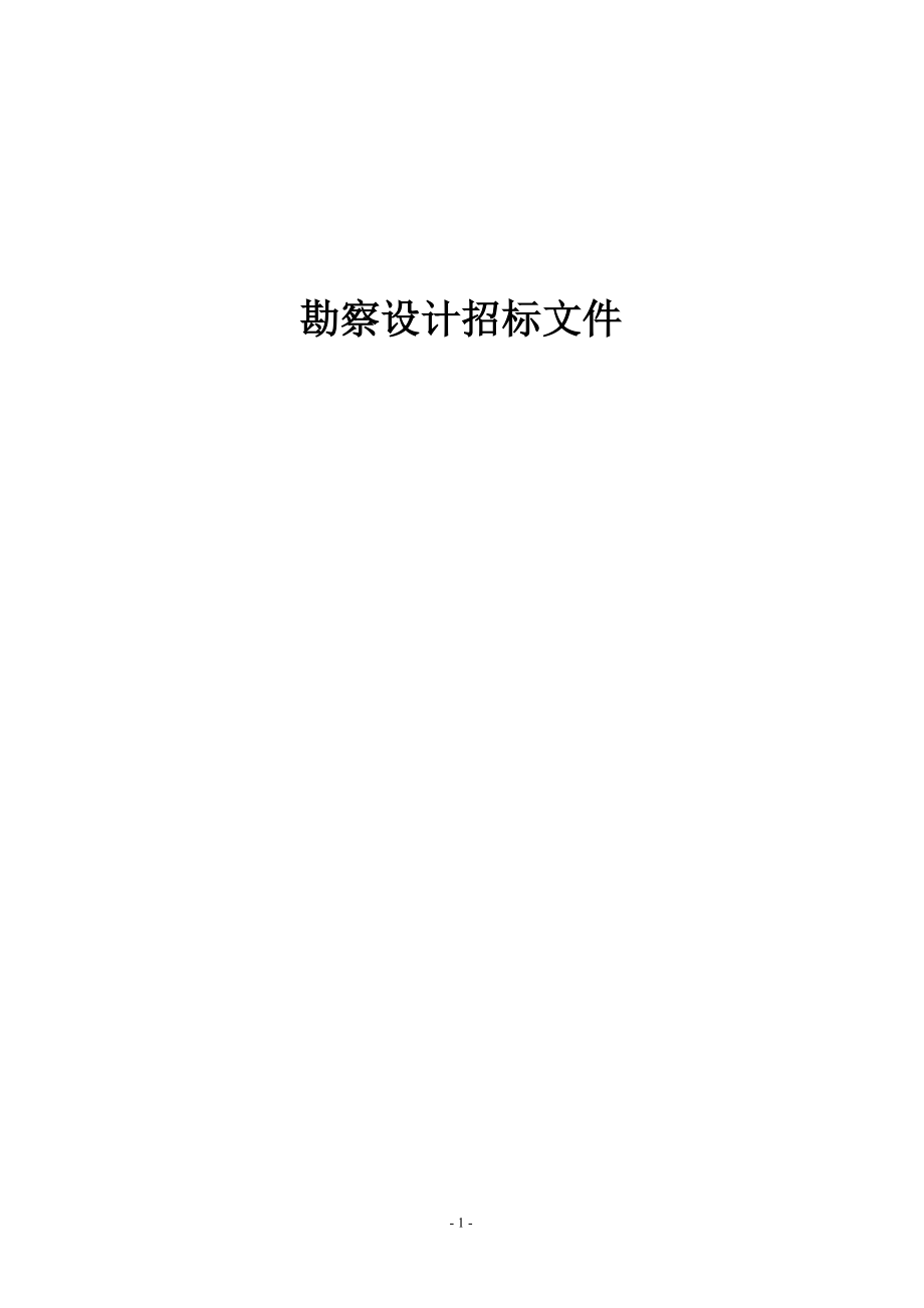 广东省某市石潭路道路改造工程勘察设计招标文件_第1页
