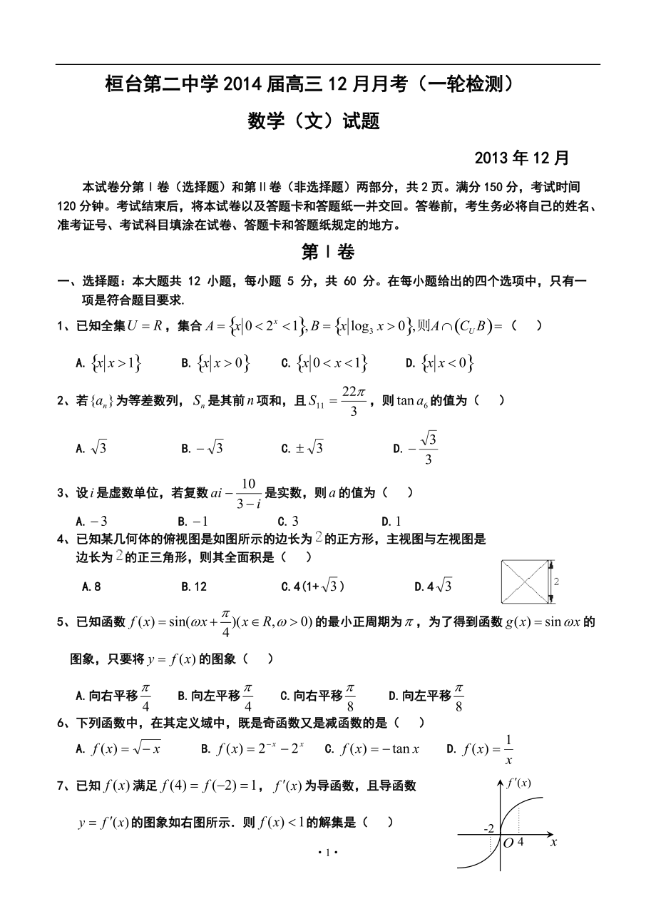 山东省桓台第二中学高三12月月考文科数学试题及答案_第1页