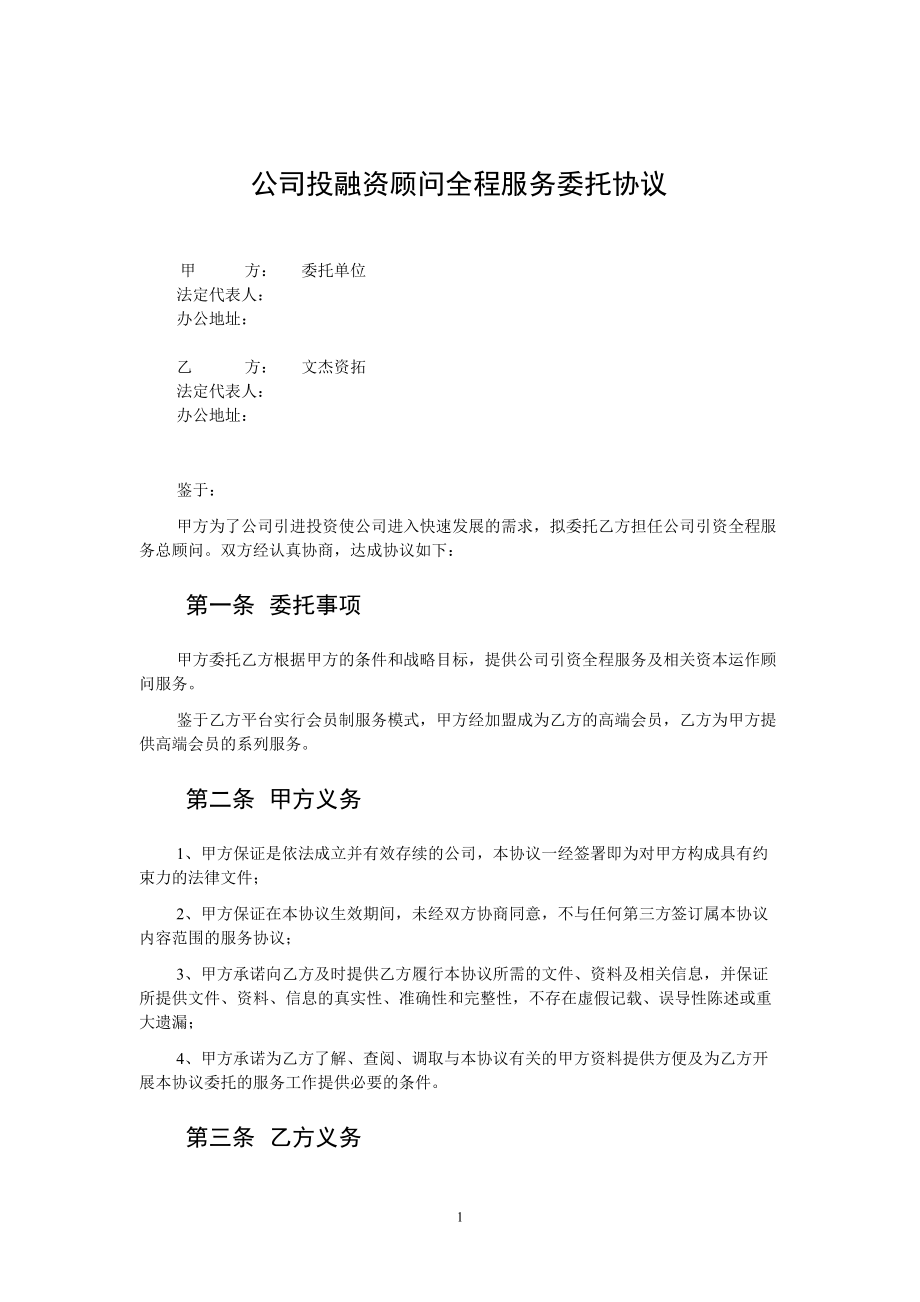 公司投融资顾问全程服务委托协议_第1页