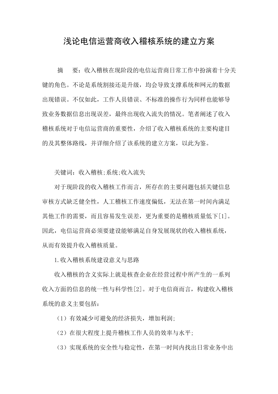 浅论电信运营商收入稽核系统的建立方案.doc_第1页