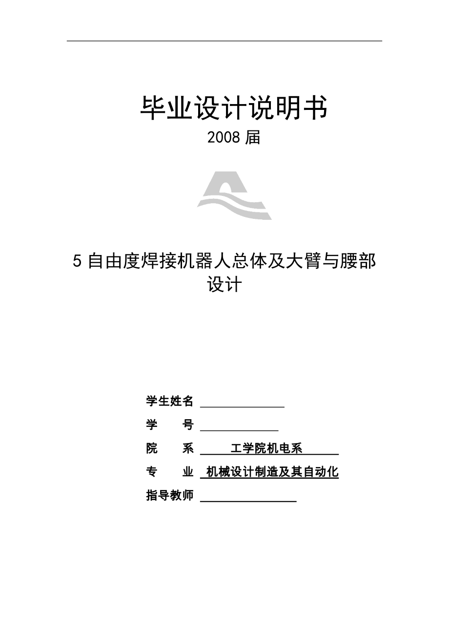 5自由度焊接機(jī)器人設(shè)計說明書_第1頁