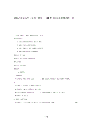 岳麓版歷史七年級下冊第30課《金與南宋的對峙》學案