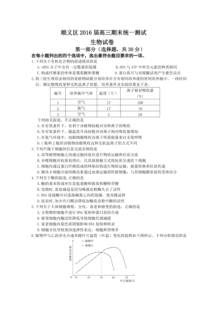 北京市顺义区高三上学期期末统一测试生物试题 及答_第1页