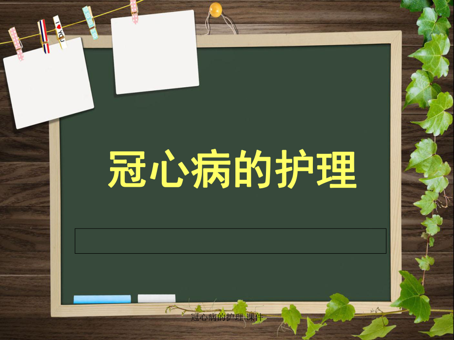 冠心病的護(hù)理 課件_第1頁(yè)