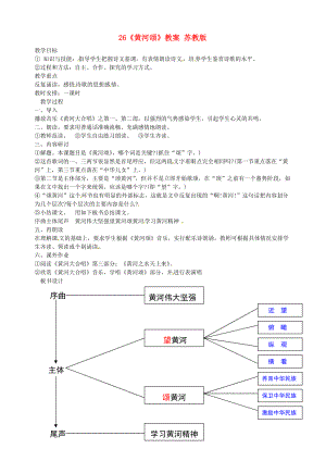 26黄河颂教案苏教版