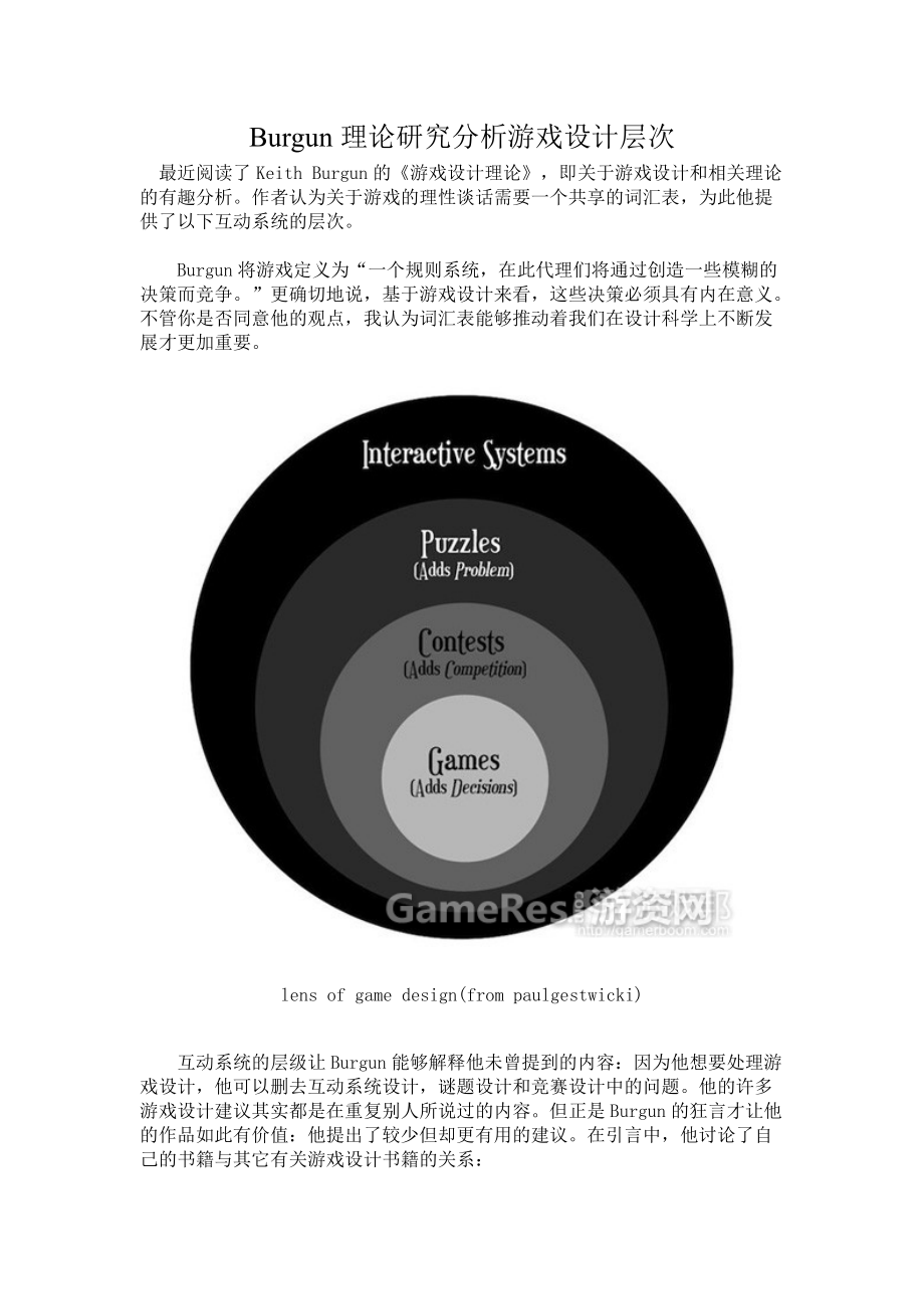 Burgun理论研究分析游戏设计层次_第1页