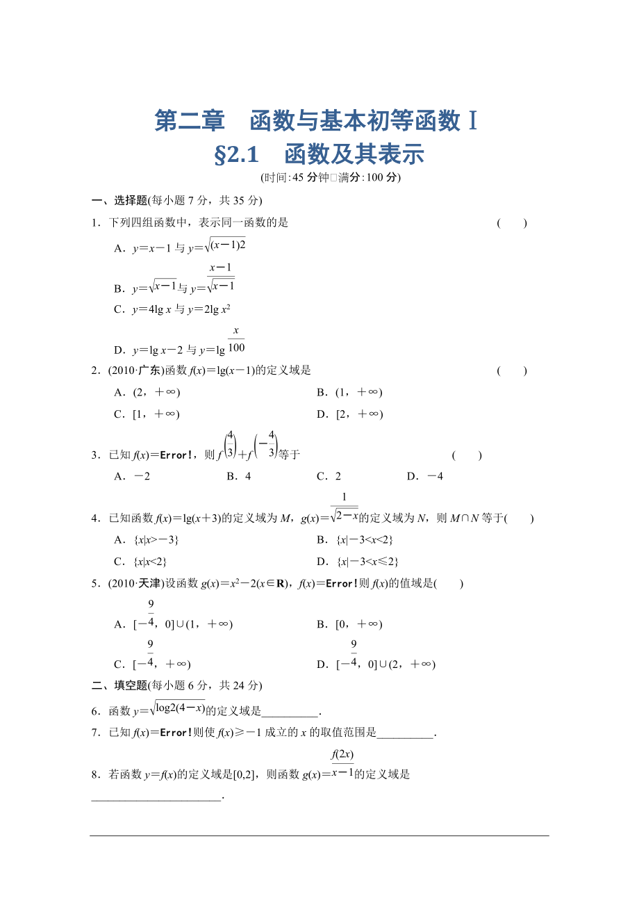 【北師大版數(shù)學】步步高大一輪復習練習：第二章　函數(shù)與基本初等函數(shù)_第1頁