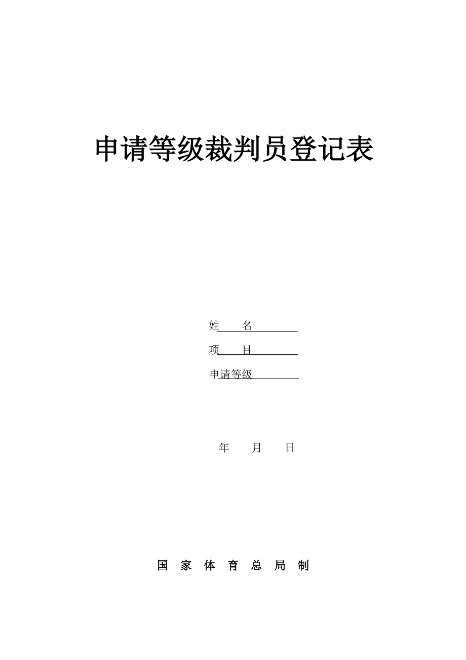 申請(qǐng)等級(jí)裁判員登記表國(guó)家體育總局_第1頁(yè)