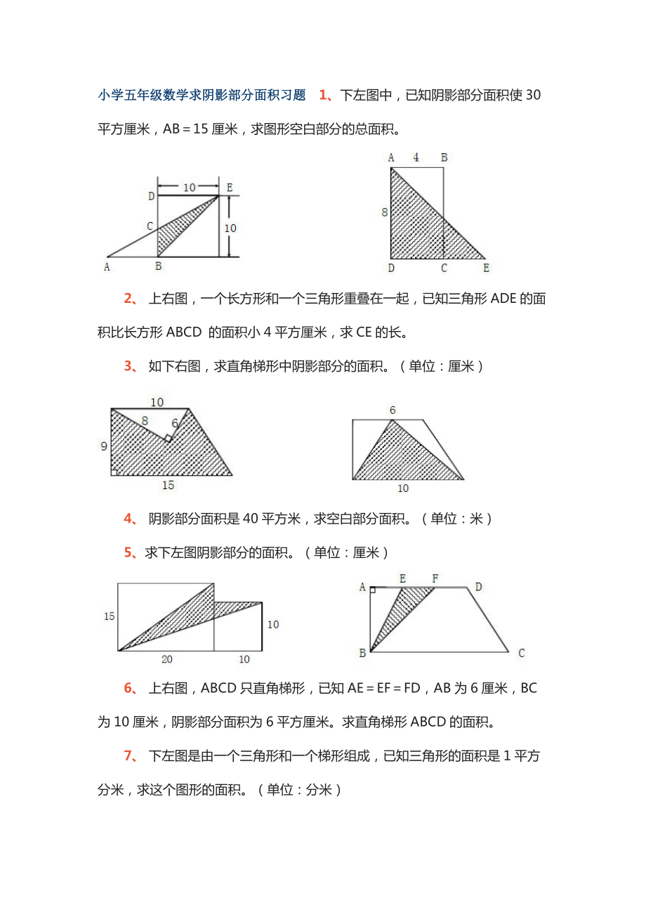 小学五年级数学求阴影部分面积习题_第1页