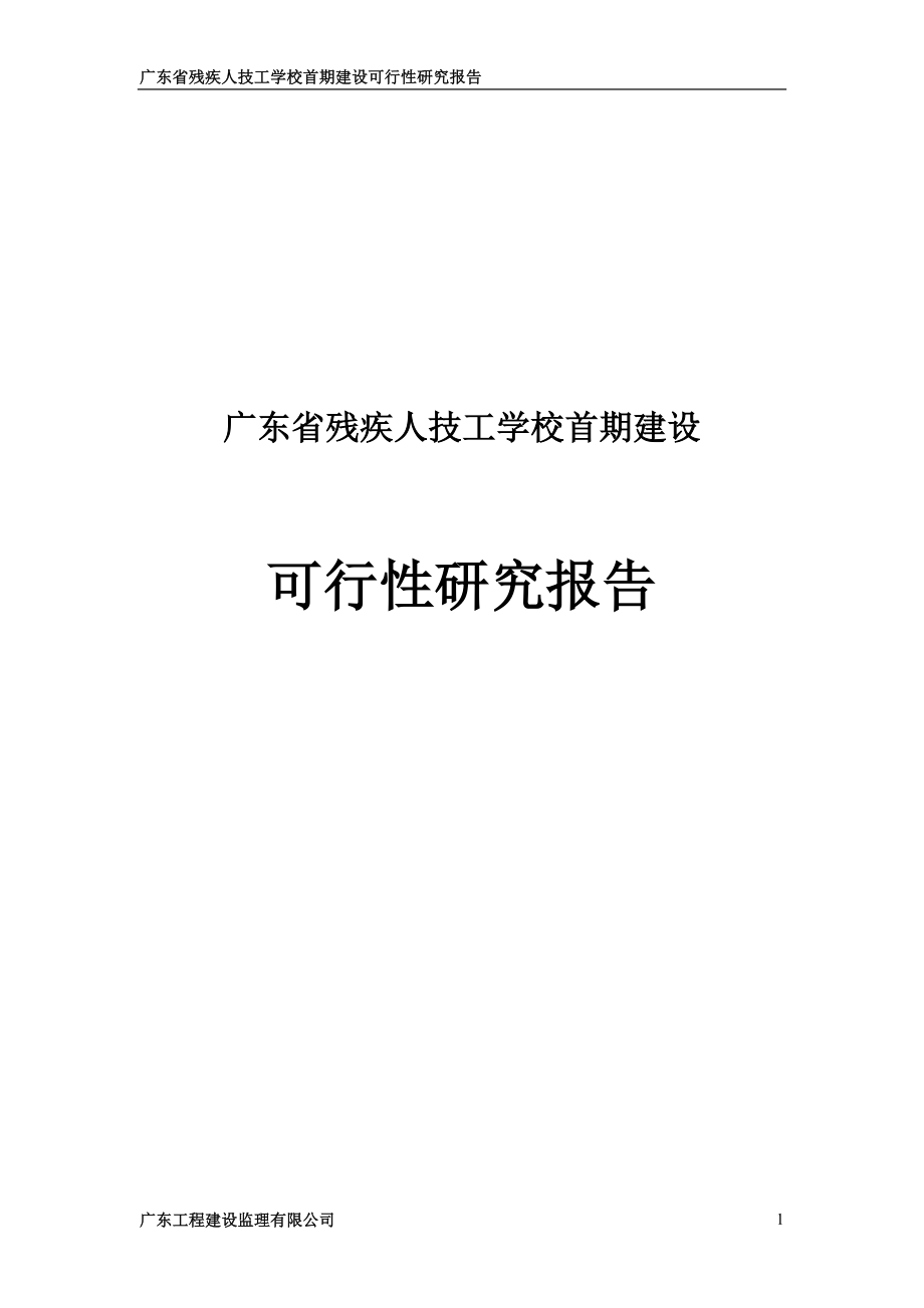 广东省残疾人技工学校首期建设可行性研究报告1_第1页