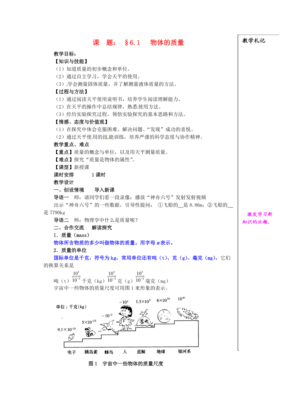 八年級(jí)物理下冊(cè)61物體的質(zhì)量教案二蘇科版_第1頁(yè)