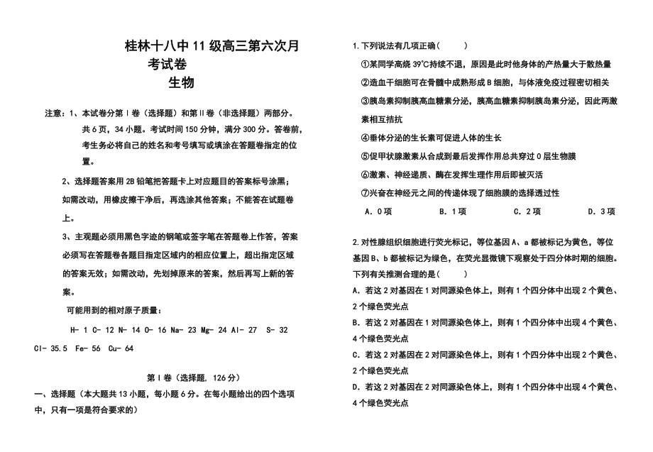 广西桂林十八中高三第六次月考生物试题及答案_第1页