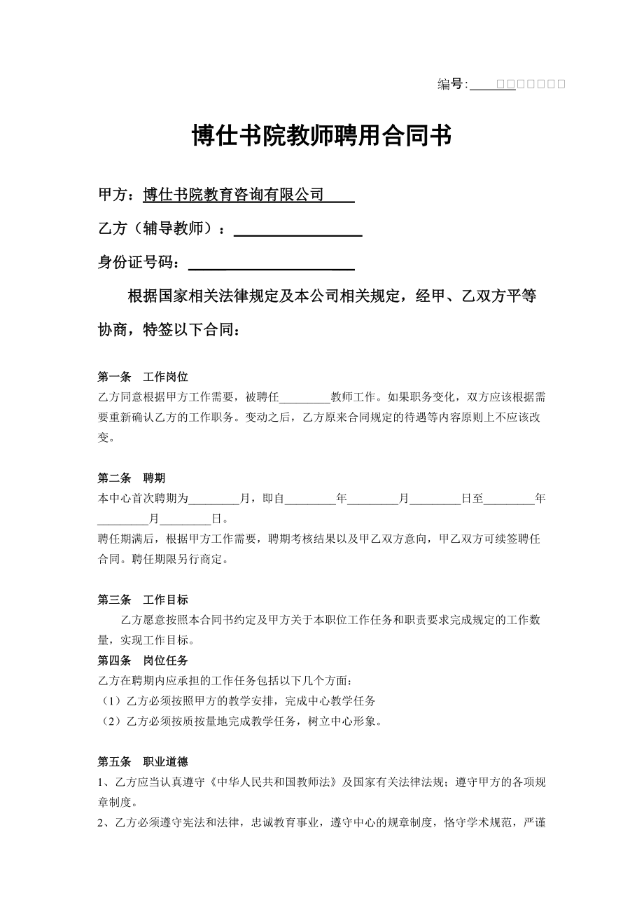 标准辅导班教师聘用合同书_第1页