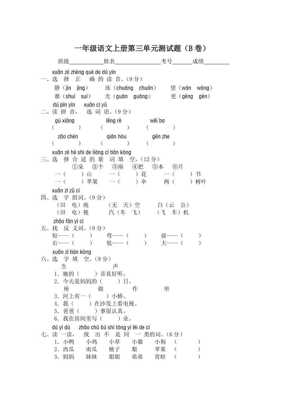 新课标人教版一年级语文上册第三单元测试题B卷_第1页