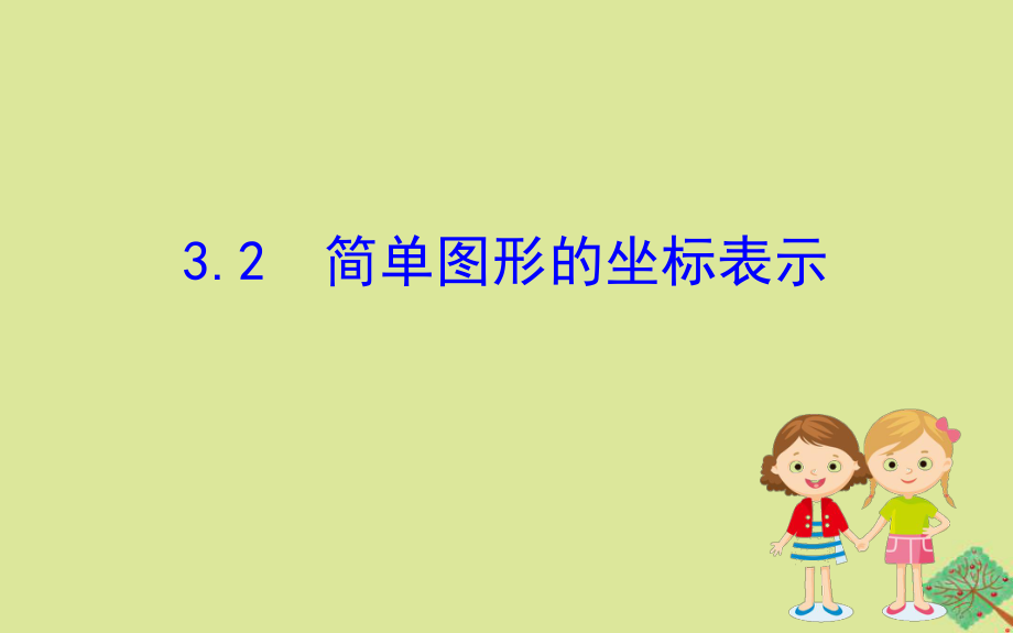 2020版八年级数学下册第3章图形与坐标3.2简单图形的坐标表示课件新版湘教版_第1页