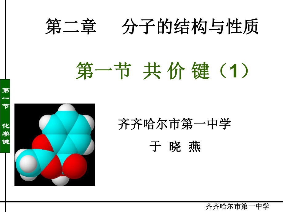 人教版高中化学选修3共价键第一课时_第1页