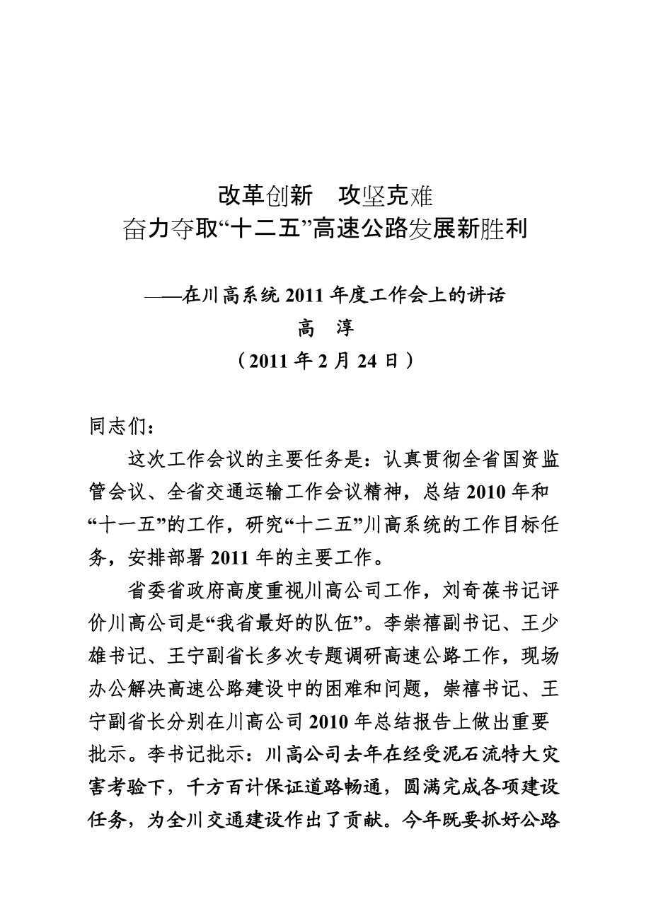 改革创新 攻坚克难 奋力夺取“十二五”高速公路发展新胜利 ——在川高系统工作会上的讲话_第1页