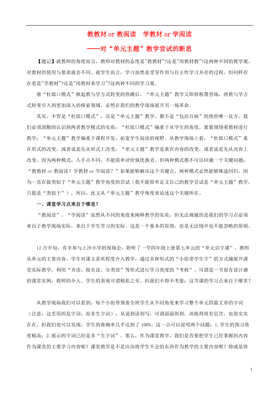 小學語文教學論文 教教材or教閱讀 學教材or學閱讀——對“單元主題”教學嘗試的斷思_第1頁