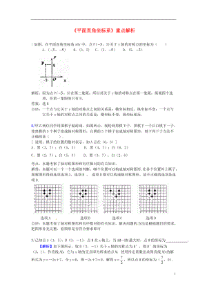 七年级数学下册《平面直角坐标系》重点解析 （新版）新人教版