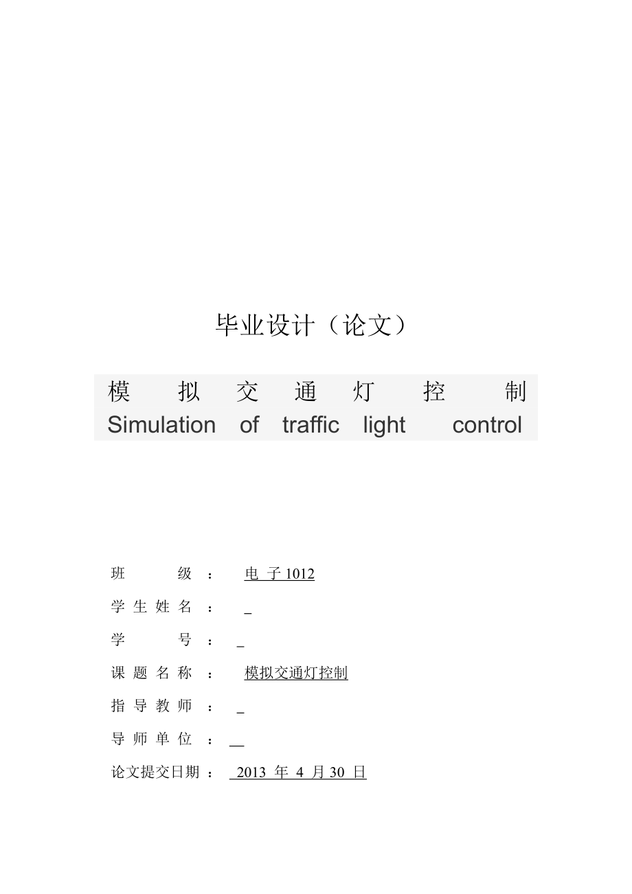 模拟交通灯控制毕业设计_第1页