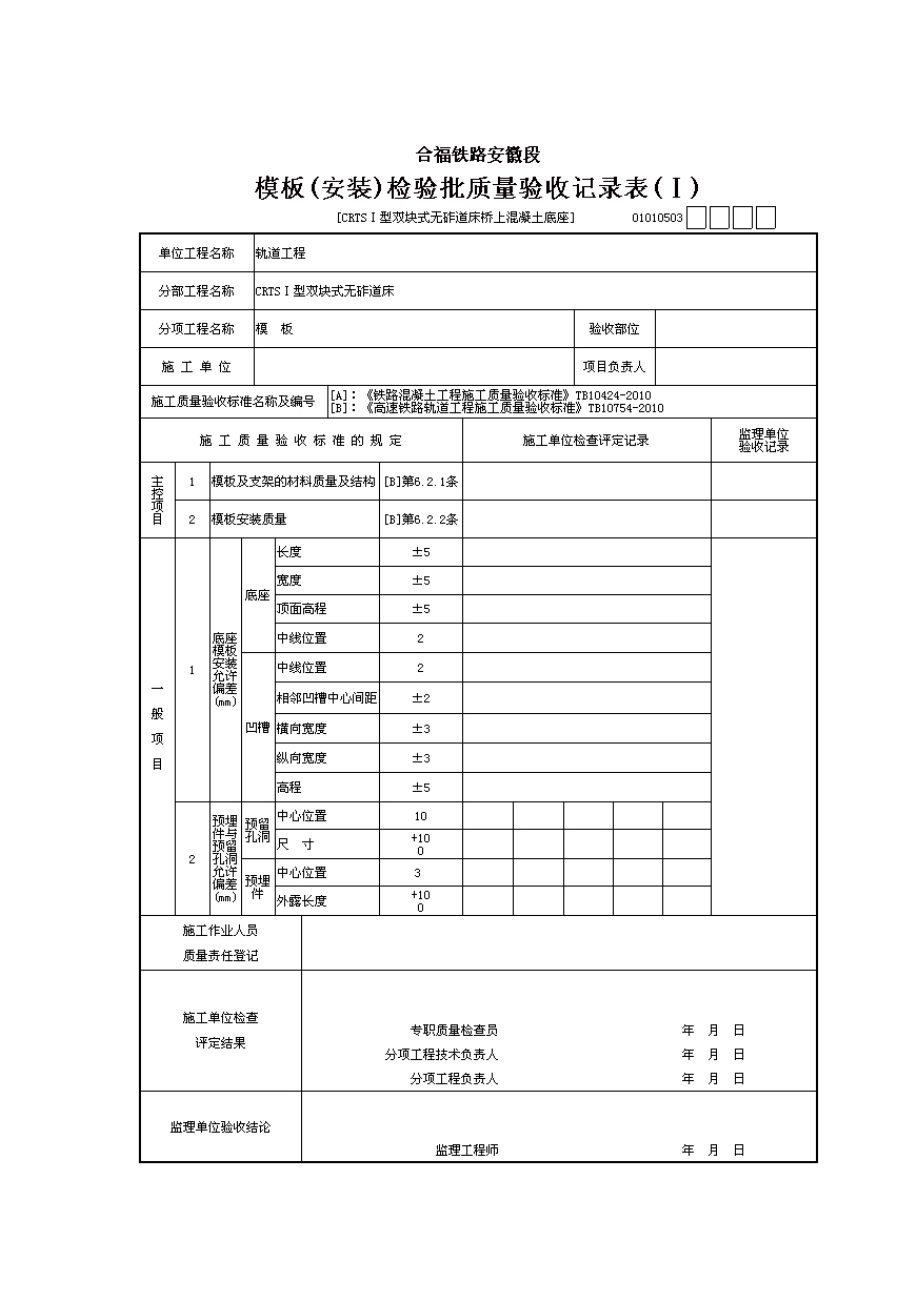 桥上CRTSⅠ型双块式无砟轨道检验批_第1页