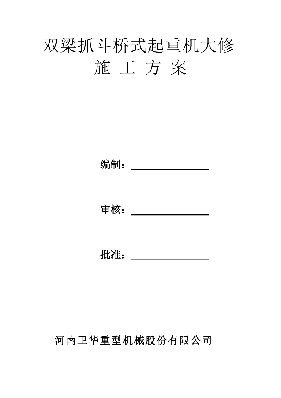 雙梁抓斗橋式起重機大修_第1頁