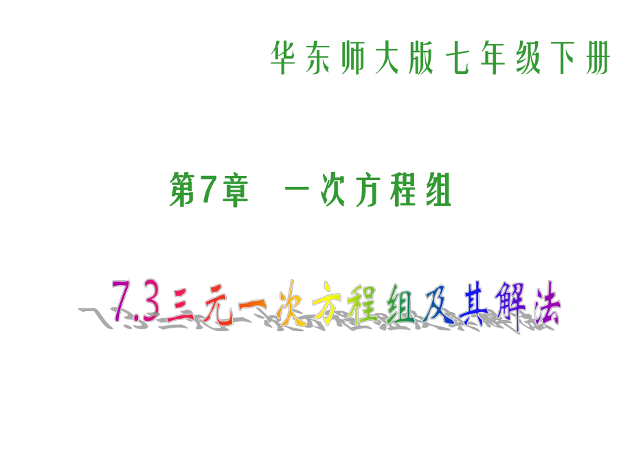 新华东师大版七年级数学下册7章一次方程组7.3三元一次方程组及其解法课件1_第1页