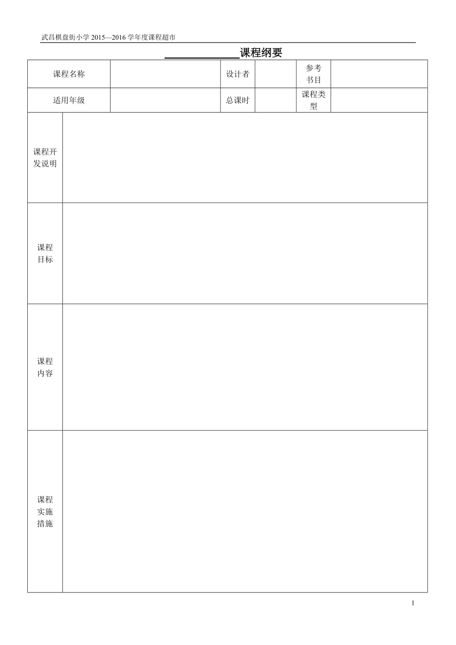 选修课程开发计划_第1页