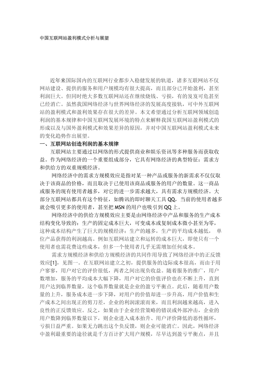 中国互联网站盈利模式分析与展望_第1页