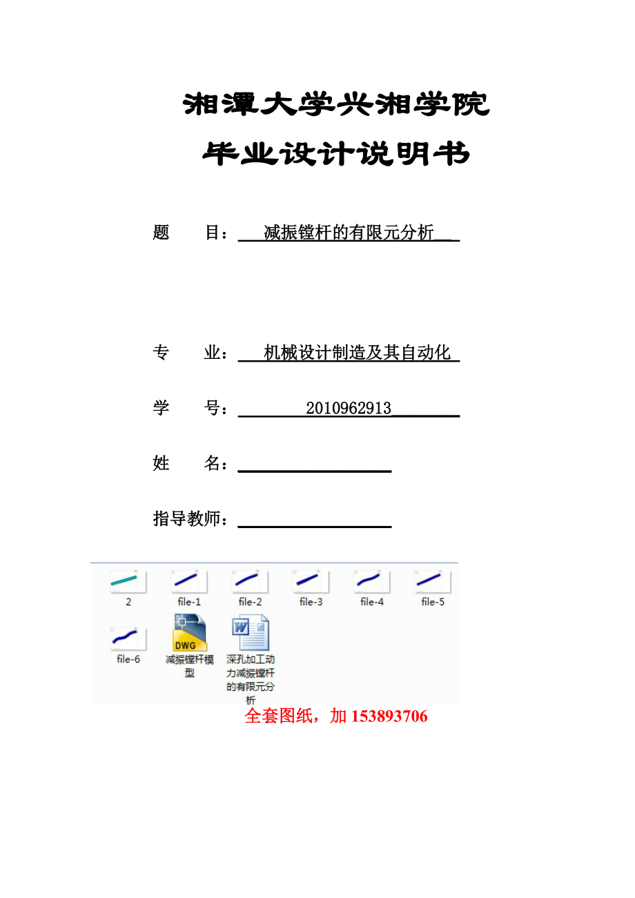 機(jī)械畢業(yè)設(shè)計(jì)（論文）深孔加工動(dòng)力減振鏜桿的有限元分析【全套圖紙】_第1頁