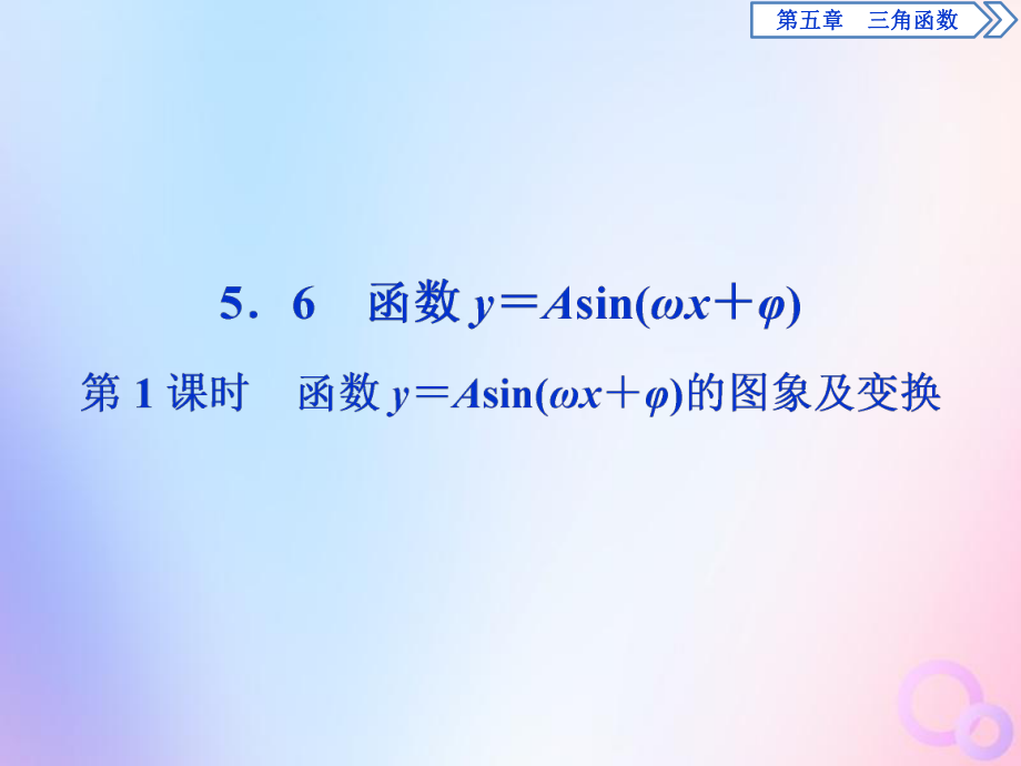 2020新教材高中数学第五章三角函数5.6函数yAsinomegaxphi第1课时函数yAsinomegaxphi的图象及变换课件新人教A版必修第一册_第1页