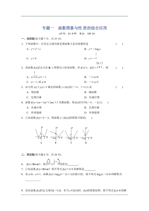 【大綱版數(shù)學(xué)】步步高大一輪復(fù)習(xí)：專題一　函數(shù)圖象與性 質(zhì)的綜合應(yīng)用