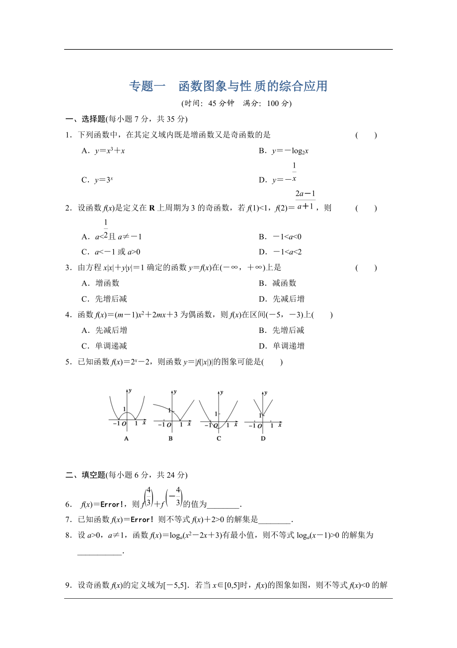 【大纲版数学】步步高大一轮复习：专题一　函数图象与性 质的综合应用_第1页