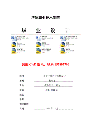 畢業(yè)設(shè)計(jì)（論文）盒形件落料拉深模設(shè)計(jì)（全套圖紙）