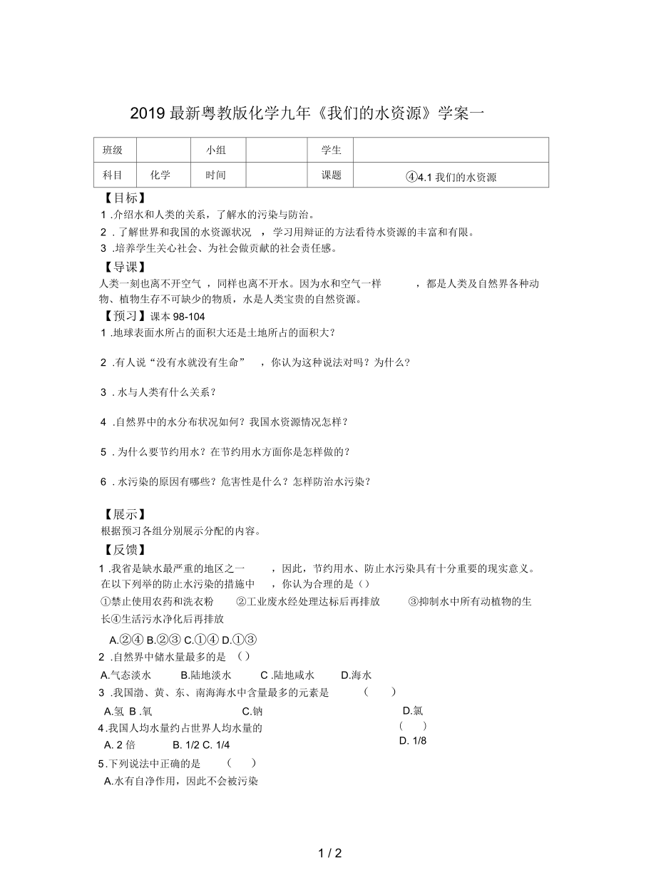 粤教版化学九年《我们的水资源》学案一_第1页