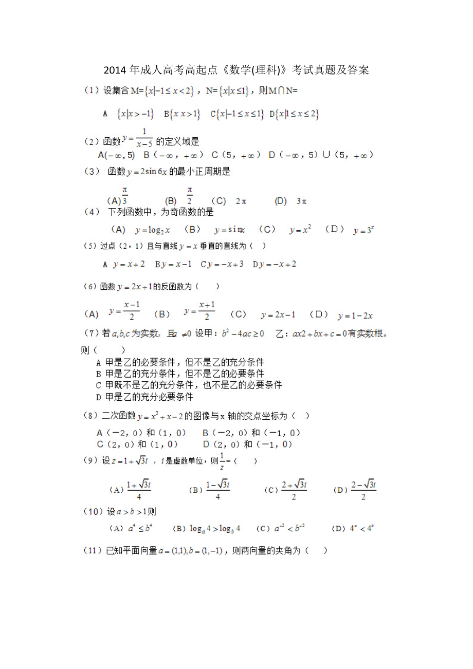 2014年成考高起點《數(shù)學(xué)(理科)》考試真題及答案_第1頁