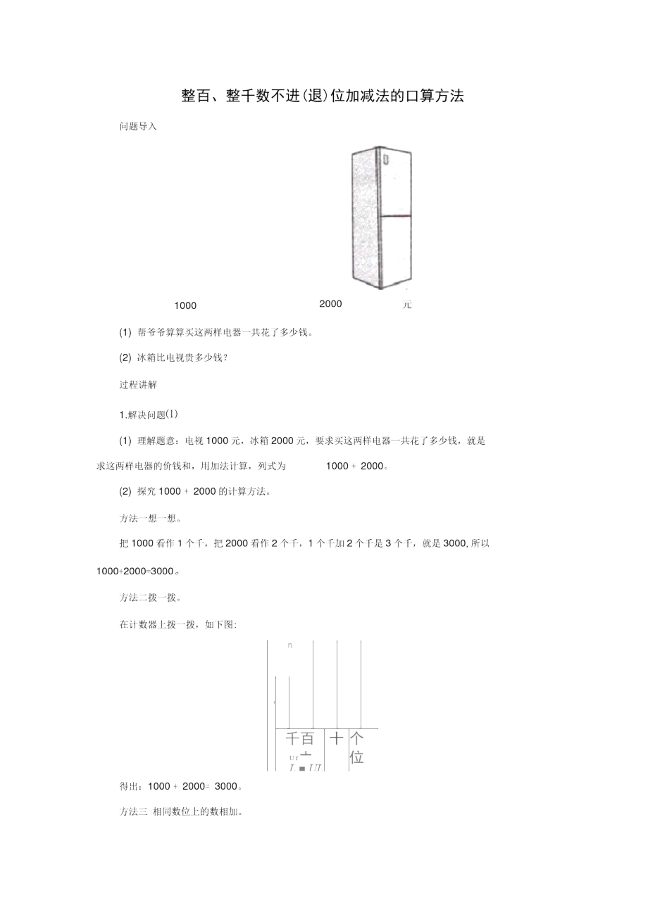 《整百、整千數(shù)加減法》知識講解整百、整千數(shù)不進(jìn)位加減法的口算方法_第1頁