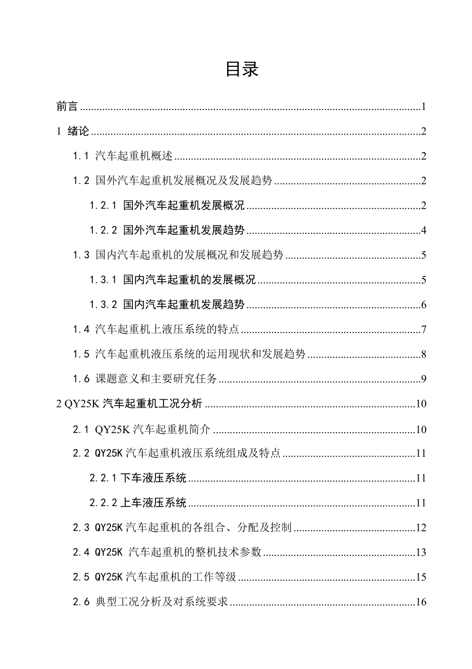 汽車起重機液壓系統(tǒng)畢業(yè)設(shè)計_第1頁