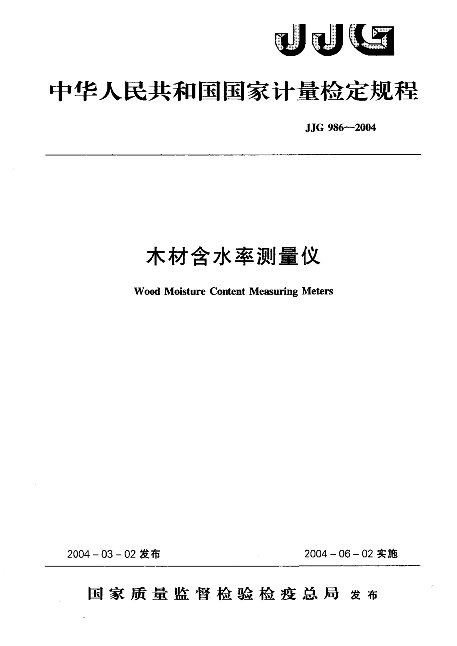 【計量標準】JJG 9862004 木材含水率測量儀 檢定規(guī)程_第1頁