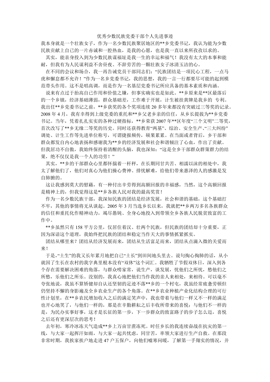 优秀少数民族党委干部个人先进事迹_第1页