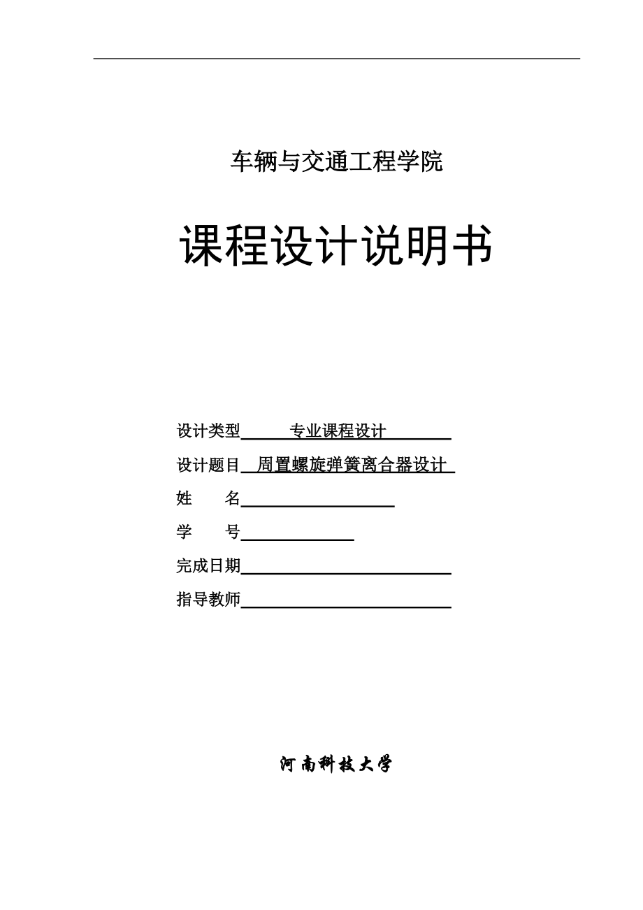 周置螺旋弹簧离合器设计课程设计_第1页